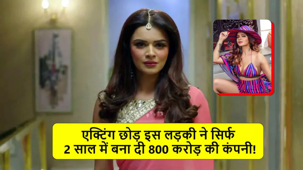 Aashka Goradia Success Story In Hindi : एक्टिंग छोड़, इस लड़की ने सिर्फ 2 साल में बना दी 800 करोड़ की कंपनी: अनूठी कड़ी मेहनत और सफलता की कहानी! 1 Aashka Goradia Success Story